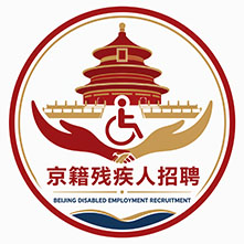北京籍残疾人招聘